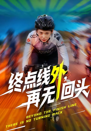 终点线外，再无回头（70集）第二季