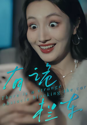 有诡拦车（32集）短剧在哪里看