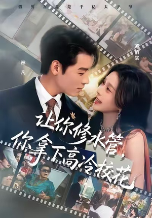 让你修水管,你拿下高冷校花(75集) 让你修水管,你拿下高冷校花(75集)火热短剧抢先看