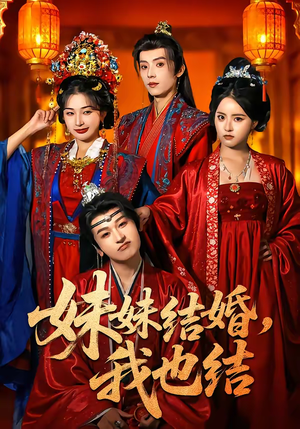 妹妹结婚，我也结（74集）红果免费看短剧