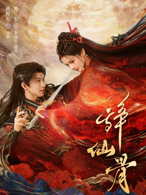 辞仙骨(79集) 辞仙骨(79集)好看短剧看不停