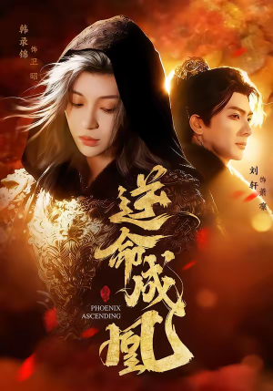 逆命成凰(70集) 逆命成凰(70集)全网独播免费看
