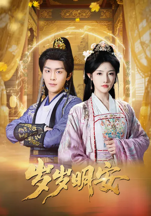 岁岁明安(80集) 岁岁明安(80集)好看短剧又来了