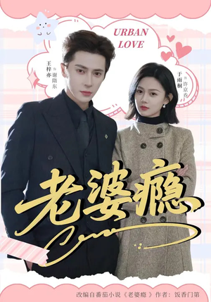 老婆瘾（64集）超好看短剧推荐