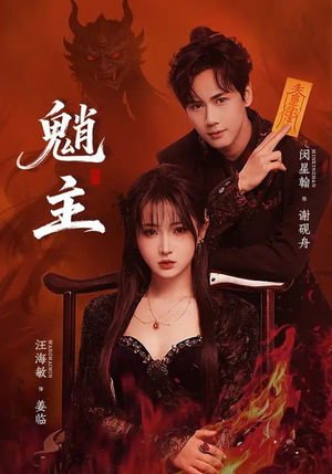 魈主（59集）精彩短剧来了