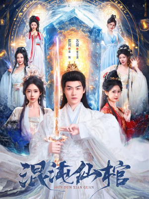 混沌仙棺（81集）在哪个平台能看