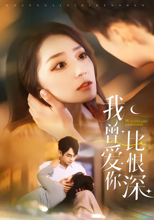 我曾爱你比恨深（60集）热门短剧追不停