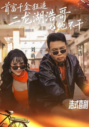 首富千金狂追二龙湖浩哥之他不干（62集）全集免费