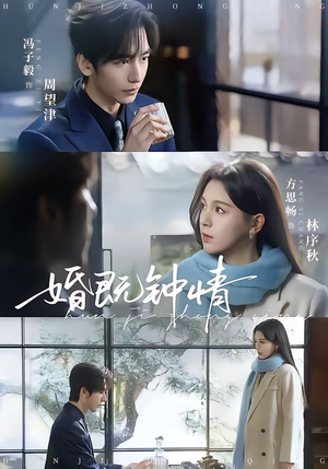 婚既钟情（83集）短剧热播中