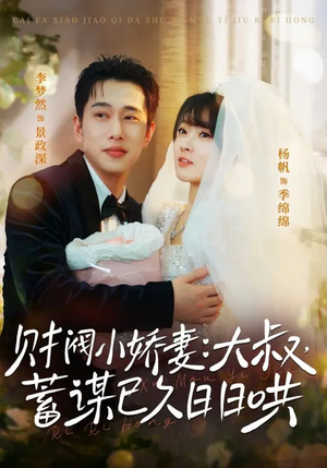 财阀小娇妻大叔蓄谋已久日日哄（70集）热播短剧分享