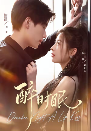 醉时眠（64集）红果免费短剧