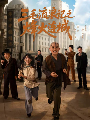 三毛流浪记之烽火连城（71集）海量资源免费看