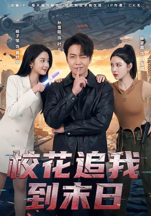 校花追我到末日（72集）熬夜追短剧