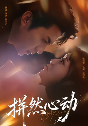 拼然心动(56集) 拼然心动(56集)精彩短剧后续