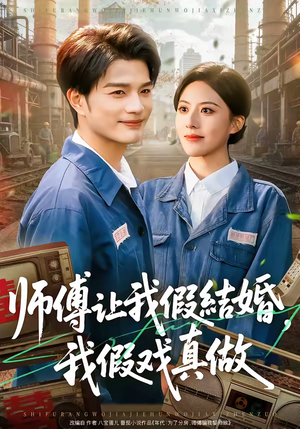 师傅让我假结婚，我假戏真做（70集）哪个网站可以看