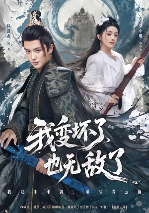 我变坏了，也无敌了（80集）免费看