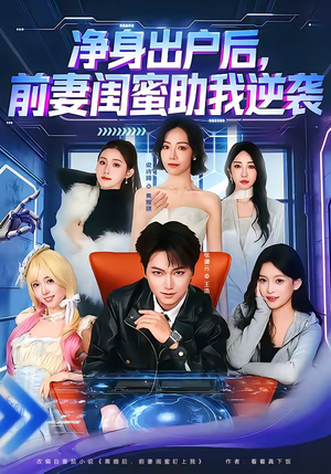 净身出户后，前妻闺蜜助我逆袭（80集）最新短剧推荐