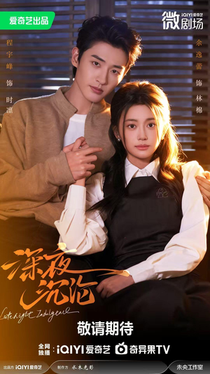 深夜沉沦（57集）爆款短剧推荐