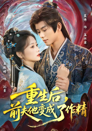 重生后，前夫他变成了作精（80集）在哪里可以看
