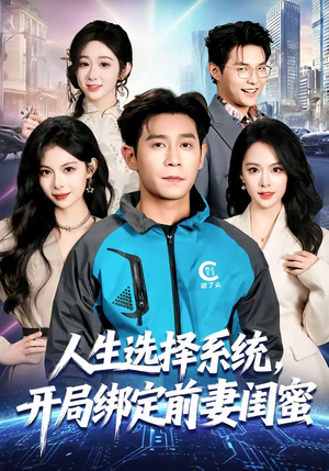 人生选择系统，开局绑定前妻闺蜜（80集）精彩热门短剧