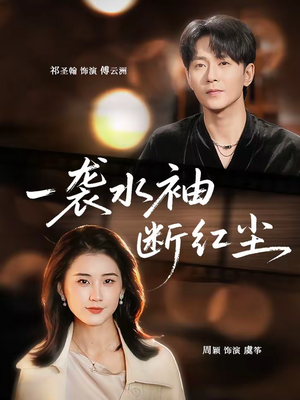 一袭水袖断红尘（71集）独家短剧免费看
