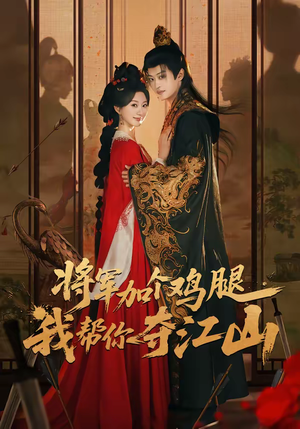 将军加个鸡腿,我帮你夺江山(73集) 将军加个鸡腿,我帮你夺江山(73集)精彩短剧合集