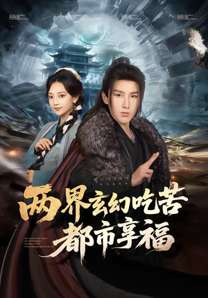 两界玄幻吃苦都市享福（74集）全集都在这里了