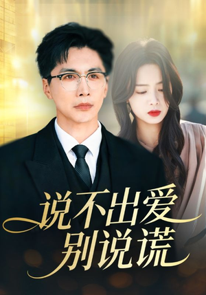 说不出爱别说谎（71集）这部短剧我爱了