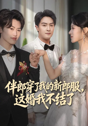 伴郎穿了我的新郎服，这婚我不结了（74集）全集下载