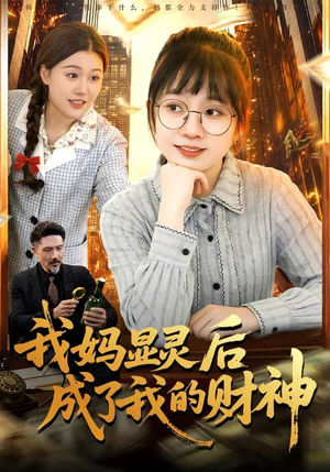我妈显灵后成了我的财神（86集）全网短剧抢先看