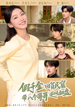 假千金回贫民窟，带八个哥哥逆风翻盘（70集）高清无码免费看