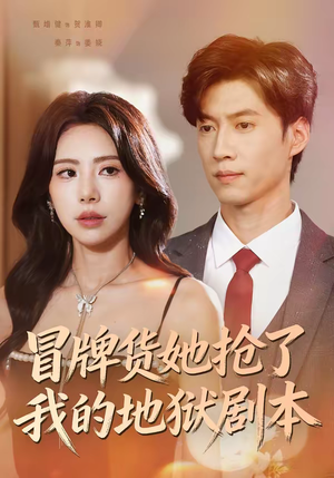 冒牌货她抢了我的地狱剧本（61集）免费观看完整版