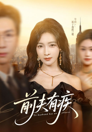 前夫有疾（70集）好看短剧看不停