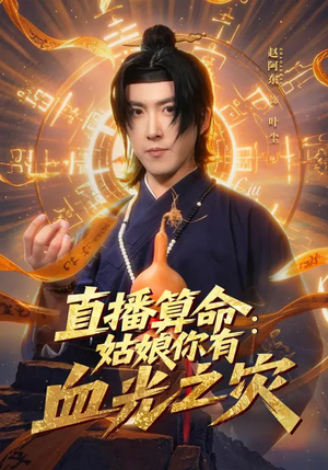 直播算命：姑娘你有血光之灾（68集）短剧推荐分享