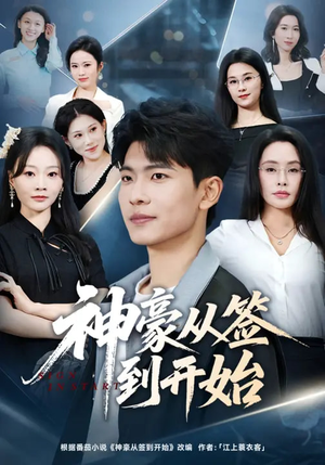 神豪从签到开始(73集) 神豪从签到开始(73集)最新热剧免费看