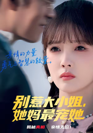 别惹大小姐,她妈最宠她(60集) 别惹大小姐,她妈最宠她(60集)热门短剧榜单