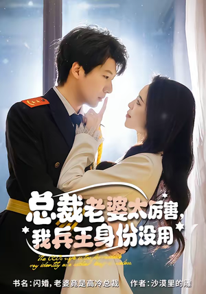 总裁老婆太厉害,我兵王身份没用(80集) 总裁老婆太厉害,我兵王身份没用(80集)百度网盘在线看