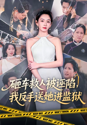 砸车救人被诬陷,我反手送她进监狱(61集) 砸车救人被诬陷,我反手送她进监狱(61集)免费看全网短剧