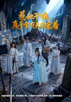 惹她干嘛,真千金有天道宠着(61集) 惹她干嘛,真千金有天道宠着(61集)火爆短剧推荐