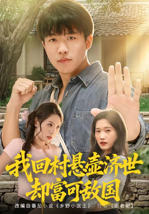 我回村悬壶济世却富可敌国（80集）好看短剧分享