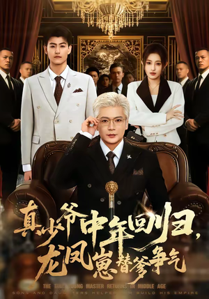 真少爷中年回归，龙凤崽替爹争气（76集）经典老剧免费看