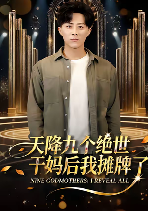 天降九个绝世干妈后我摊牌了（65集）短剧热播推荐