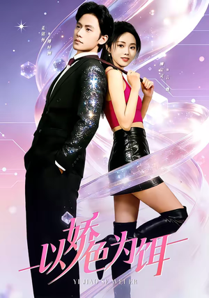 以娇色为饵(80集) 以娇色为饵(80集)免费观看全集