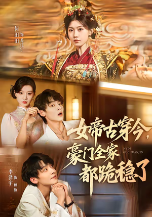 女帝古穿今，豪门全家都跪稳了（60集）热门短剧推荐