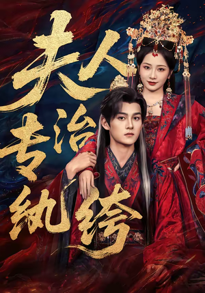 夫人专治纨绔（70集）热播短剧推荐