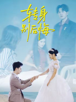 转身别后悔（38集）短剧免费看全集