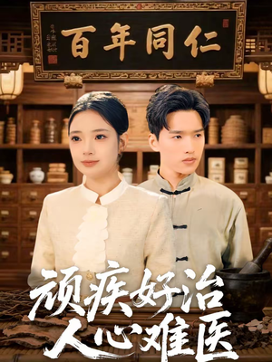 顽疾好治，人心难医（50集）精彩好看的短剧