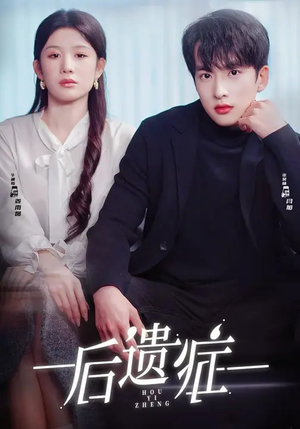 后遗症（77集）好看的短剧