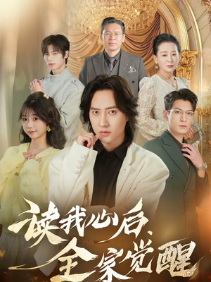 读我心后，全家觉醒（47集）精彩短剧热播