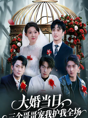 大婚当日,三个哥哥宠我护我全场(74集) 大婚当日,三个哥哥宠我护我全场(74集)爱上了这部剧了